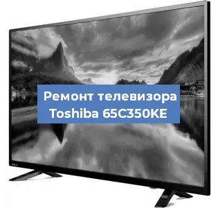 Замена процессора на телевизоре Toshiba 65C350KE в Перми